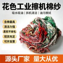 花色回丝棉纱工业擦机棉纱杂色手拆废布吸油吸水工业抹布按斤卖