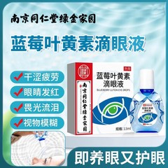 南京同仁堂緑金家ブルーベリー葉黄素点眼液目が乾いて目の疲れを和らげる