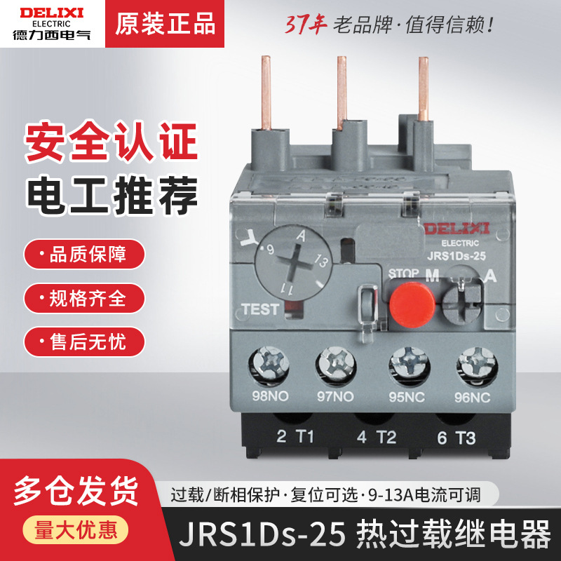 德力西JRS1DS-25/Z热过载继电器9.0-13A过热保护开关保护器配CJX2
