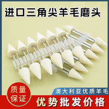 三角尖中软款羊毛打磨头西德/LNICE柄径3mm模具金属边角镜面抛光