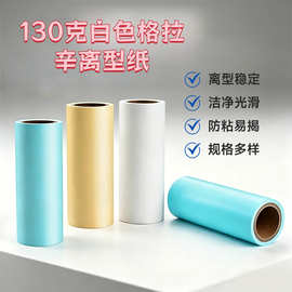 130克格拉辛离型纸防伪标签底纸PVC壁纸自粘墙纸上下隔离纸背胶纸