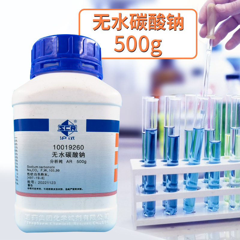 上海国药化学试剂分析纯AR500g 无水碳酸钠高纯度高含量配溶液