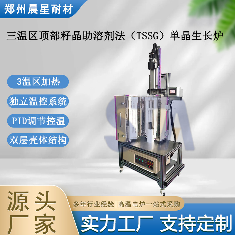 三温区顶部籽晶助溶剂法单晶生长炉 高纯氧化铝纤维炉膛