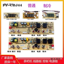 茶吧机线路板控制板FY44饮水机主板配件大全麦太保麦太保