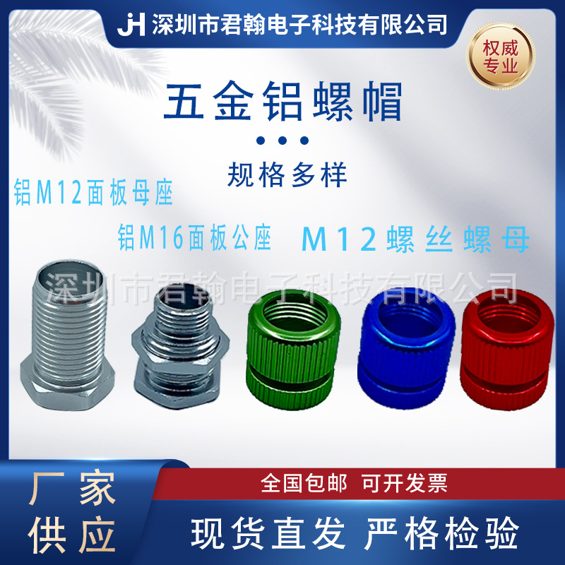 M12M16铝面板公座母座螺丝螺母厂家批发防水螺帽圆角优惠防水防尘