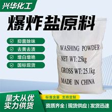 工业级爆炸盐原料过氧碳酸钠去污漂白剂日化洗涤原料爆炸盐原料