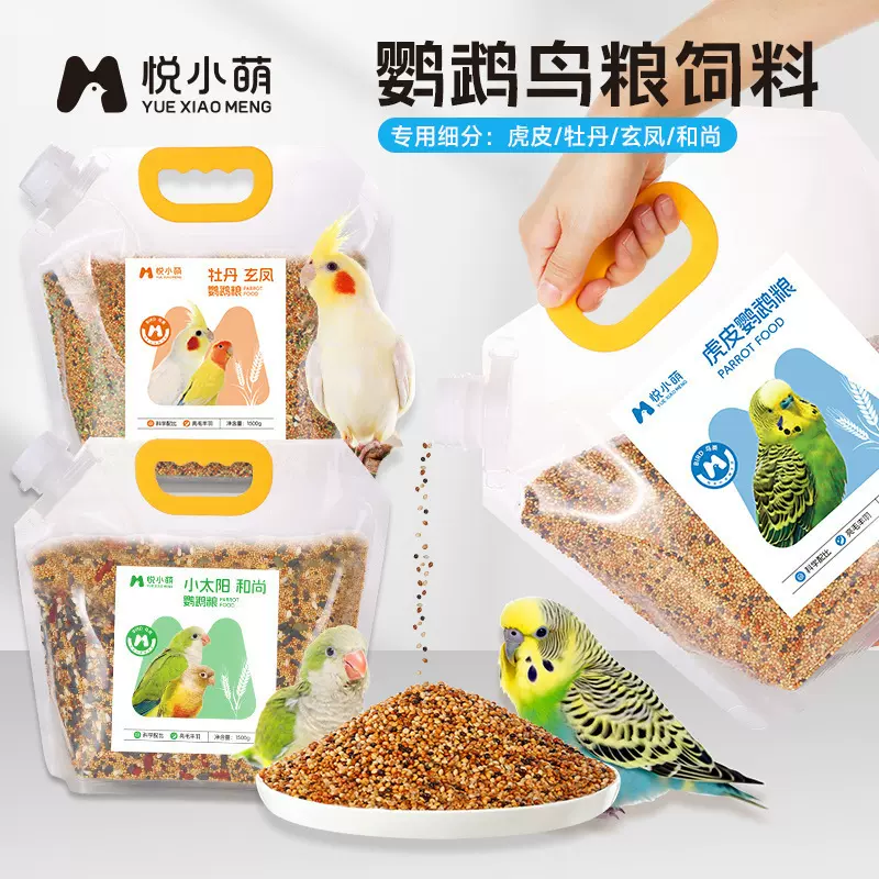 【3斤】悦小萌鹦鹉鸟粮饲料小太阳和尚虎皮玄凤牡丹专用带壳鸟食