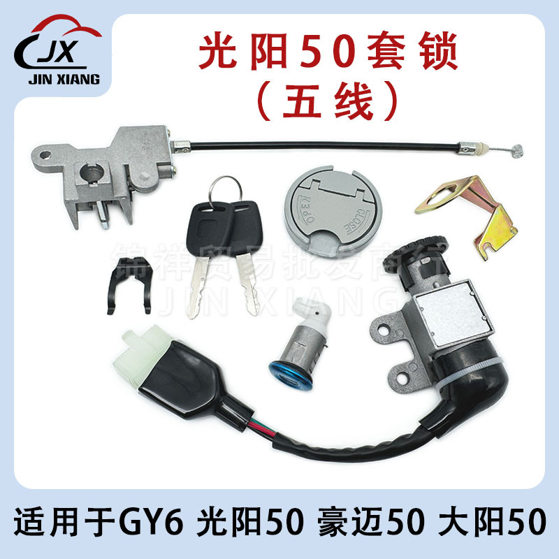 광양 50GY6 스쿠터 Haomai 50 Linhai 50 전체 자동차 잠금 장치 전기 도어 잠금 장치 전원 잠금 장치 연료 탱크 커버 세트