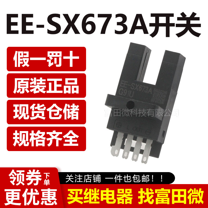 原装正品光电开关 EE-SX673A 槽型感应开关 全新 限位感应开关