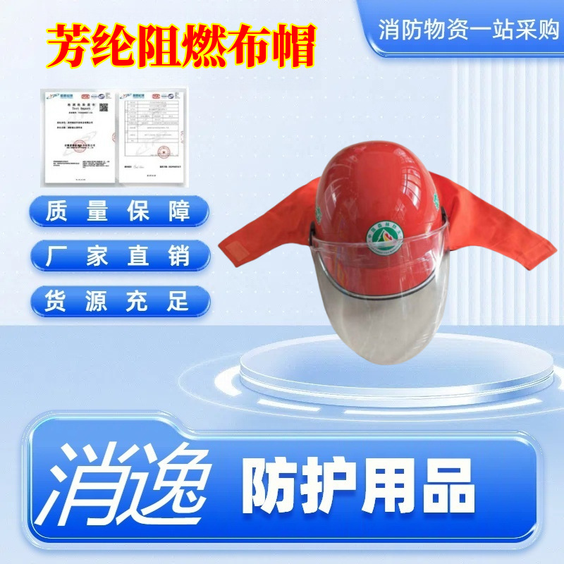 桔红色芳纶阻燃布帽应急灭火防火帽应急森林消防巡护防火帽