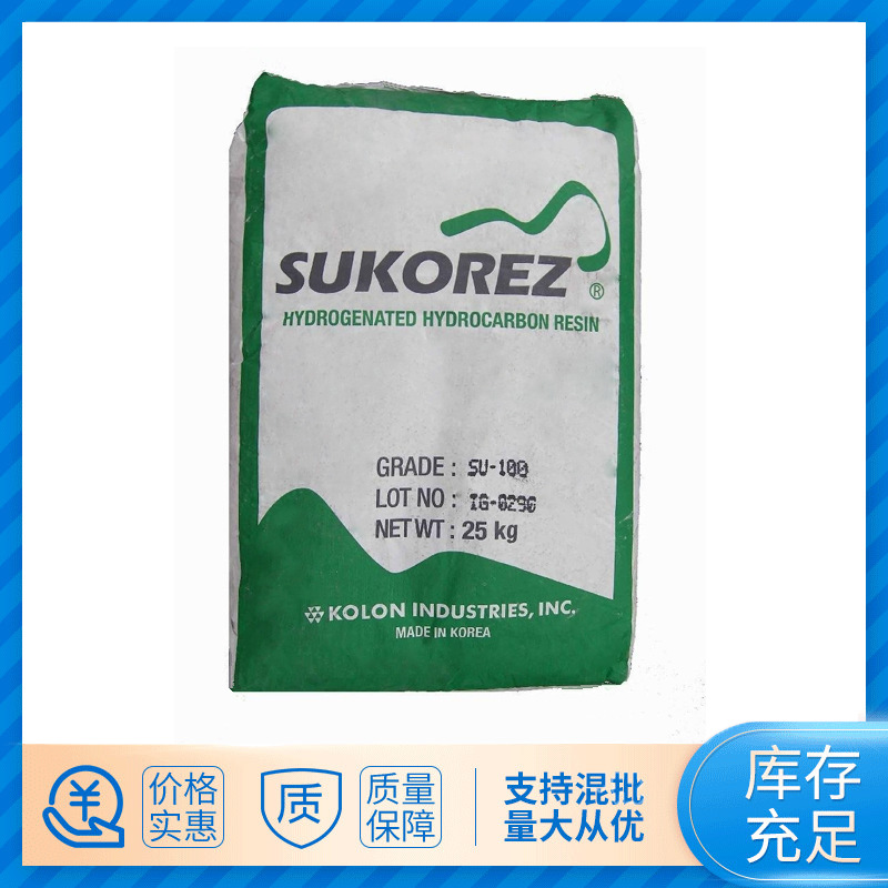 韩国可隆SU-100氢化白色石油树脂热熔胶压敏胶材料