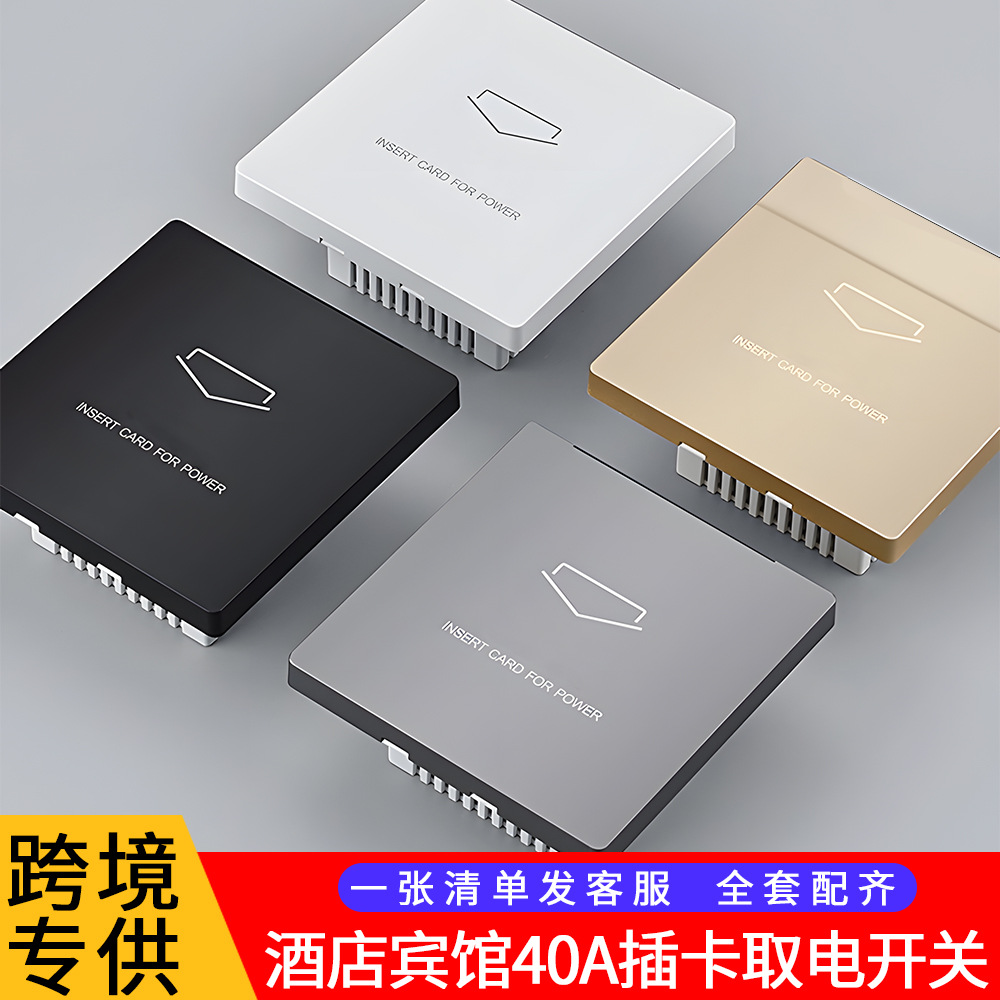 外贸86型插卡取电开关40A宾馆酒店机械房门卡低频高频感应带延时