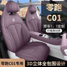 零跑C01专用座套22/24款零跑c01汽车坐垫全包围亚麻座椅套四季垫