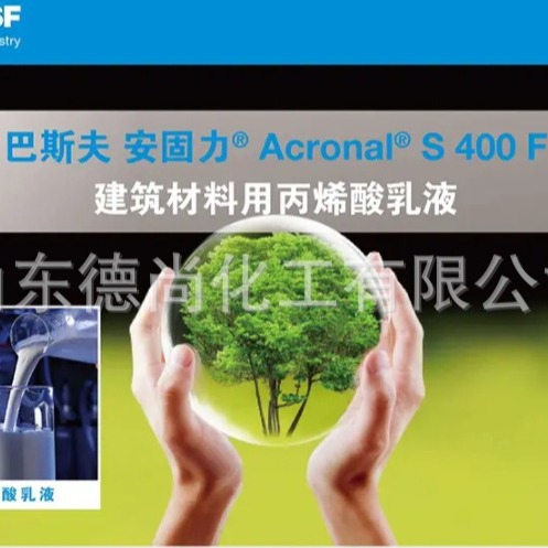 巴斯夫JS防水涂料乳液Acronal S400F 安固力丙烯酸S400F乳液