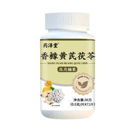 【香橼黄芪茯苓片】小批量O E M压片糖果厂家现货代发