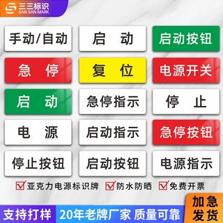 定制亚克力机械设备标识贴 急停按钮安全启动电源电气标签标识牌