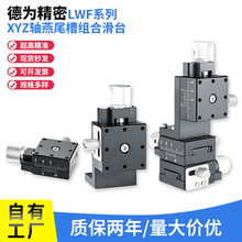 燕尾槽XYZ轴多轴组合平台LWFX25/40/60精密螺杆驱动滑台XFES60