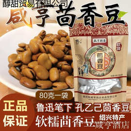 绍兴特产咸亨酒店茴香豆 蚕豆软糯水煮鲁迅安昌古镇五香蚕豆包邮