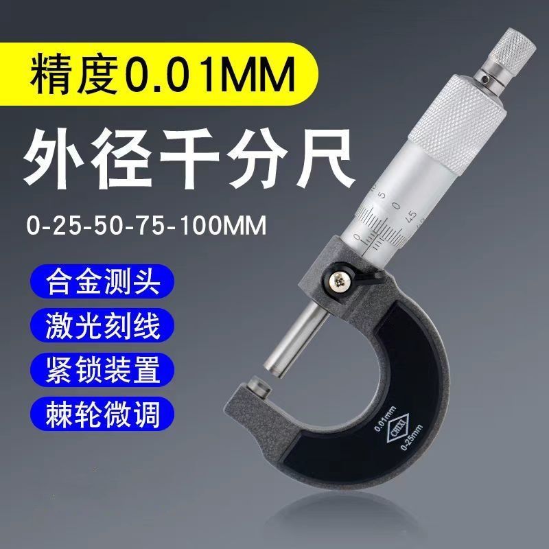 外径千分尺螺旋测微器数显款螺旋千分尺精度0.01mm千分尺小头清仓