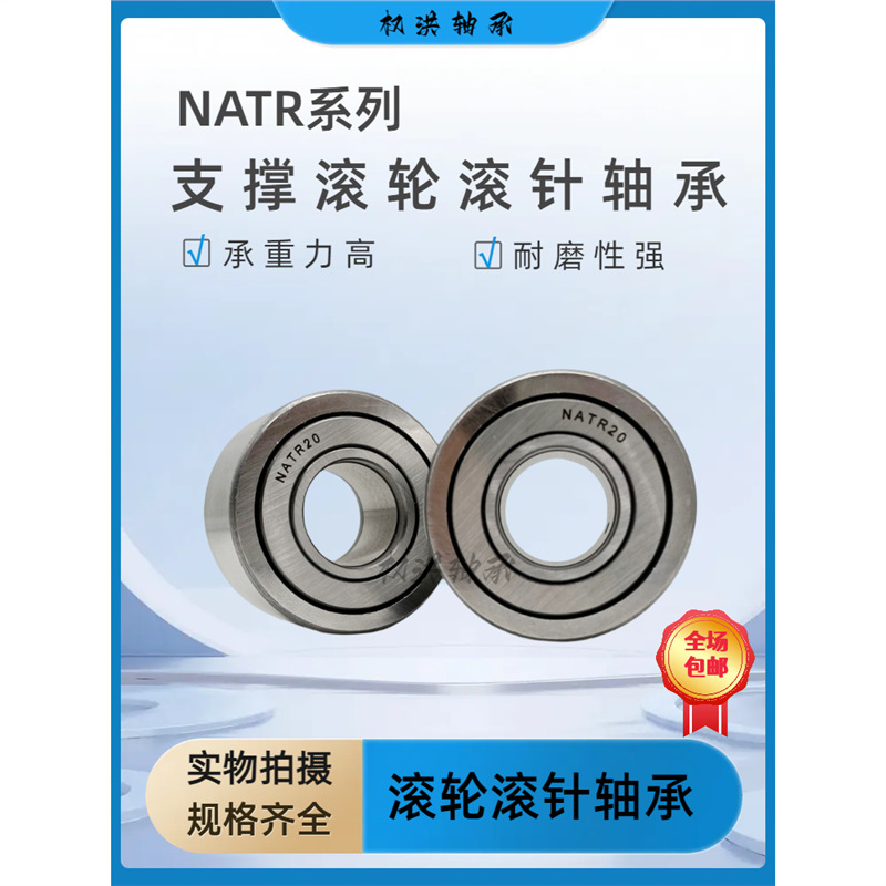 支撑滚轮滚针轴承NATR5 6 8 10 12 15 17 20 25 30 35 40 45 50PP