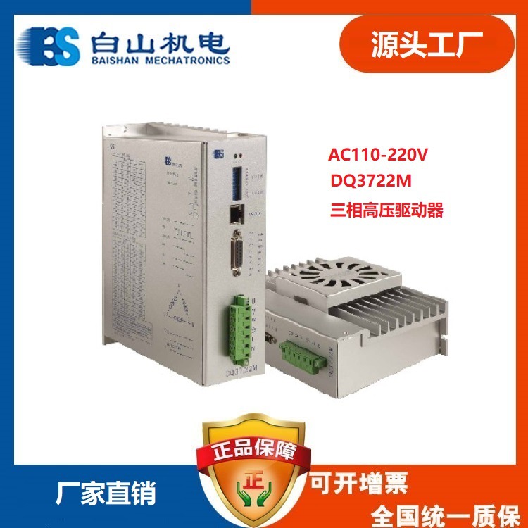 DQ3722M驱动器二相步进电机驱动器plc控制步进电机深圳白山