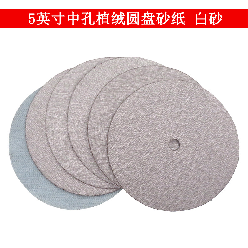 5寸中孔植绒圆盘白砂 家具抛光打磨木工腻子灰漆面打磨圆盘砂纸片