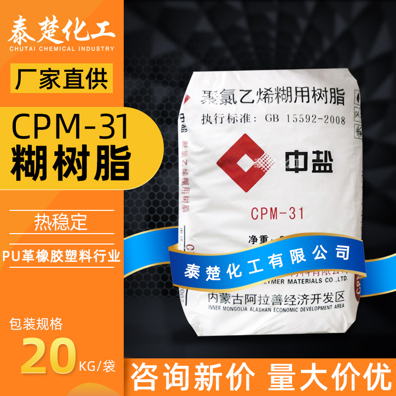 中盐聚氯乙烯糊用树脂CPM31糊状pvc粉手套发泡壁纸浸塑人造革材料