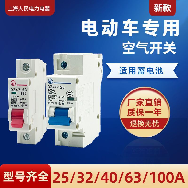 上海人民电动车开关空气开关断路器48V60V72V电瓶车专用直流过载