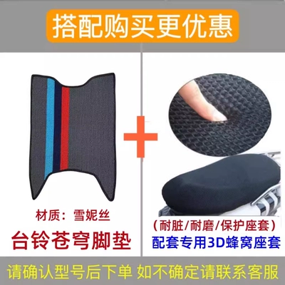 Electric vehicle foot mat, table bell sky electric car - cangqiong-shirono-foot-mat-electric-motorcycle-honeycomb-seat-cover