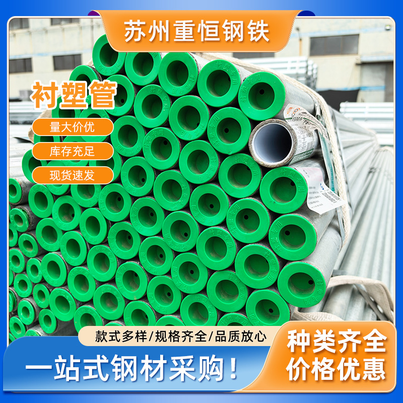 现货批发友发/华岐/金洲DN15-250衬塑管 国标冷热水用钢塑复合管