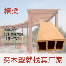 厂家直发木塑凉亭横梁90×45扶手塑木葡萄架刀片防腐塑木花架横梁