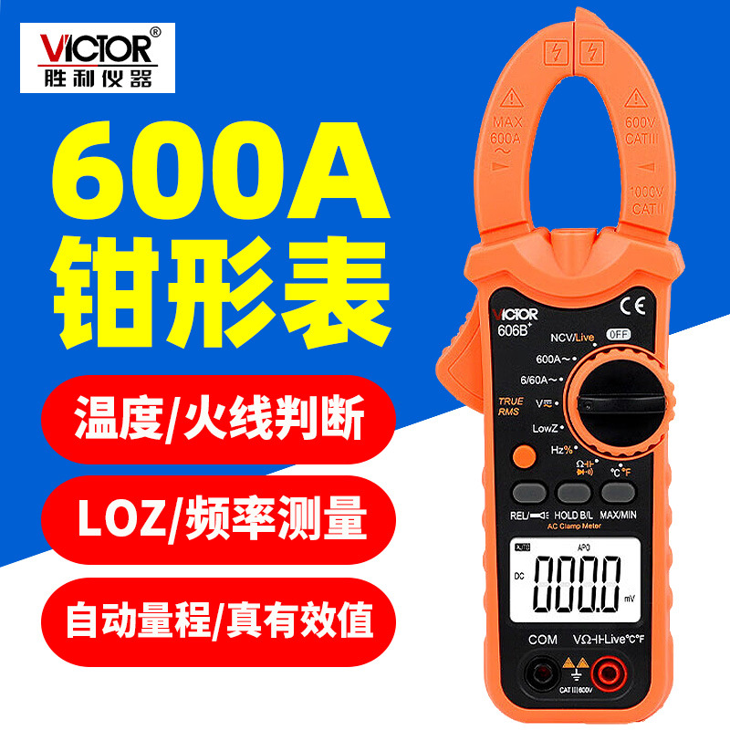 胜利钳形万用表VC606B+数字钳形电流表高精度电工万能表