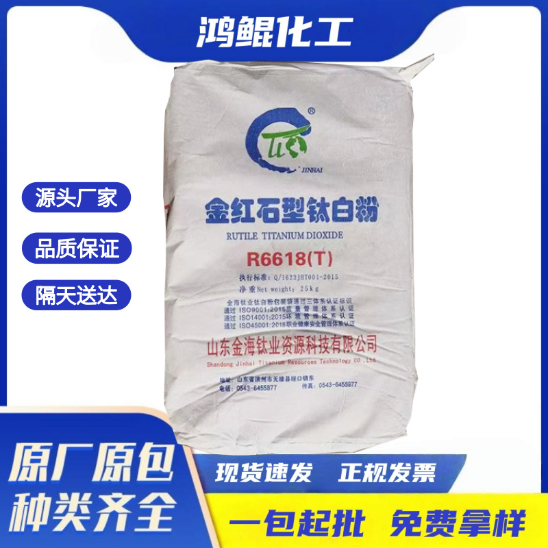 供应山东金海钛业R6618T钛白粉蓝白相油漆塑料涂料色母粒用