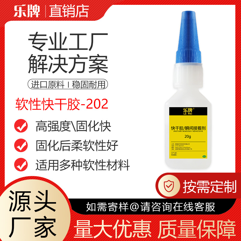 乐牌202快干瞬间胶水批发高强度防水软性固化工业PU皮革PVC补皮鞋