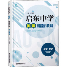 启东中学奥赛精题详解 初中数学 近期新修订版