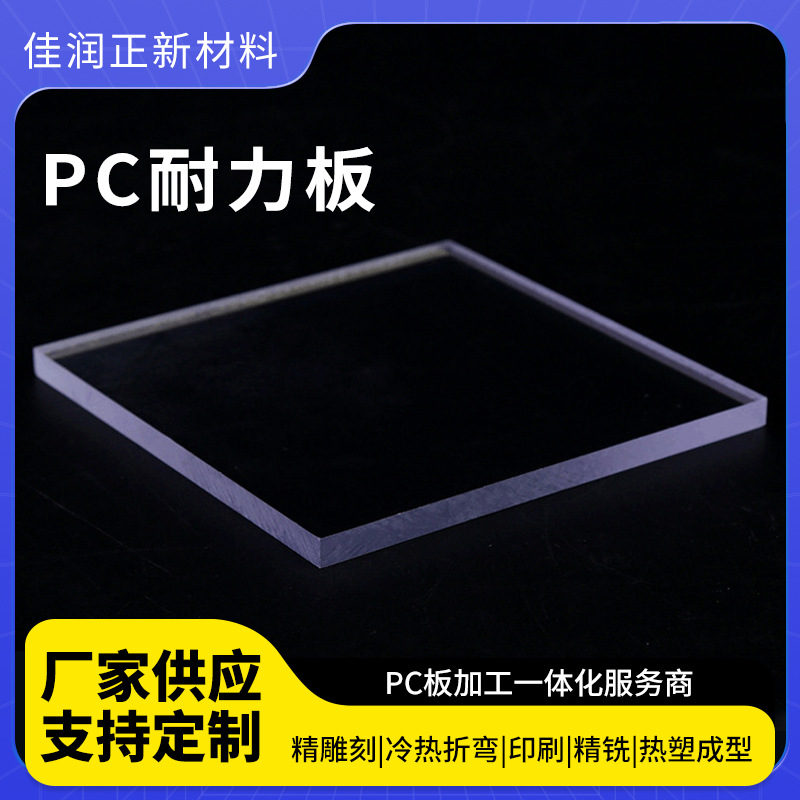 厂家供应透明板阻燃耐磨PC透明板PC透明板高硬度PC透明板加工