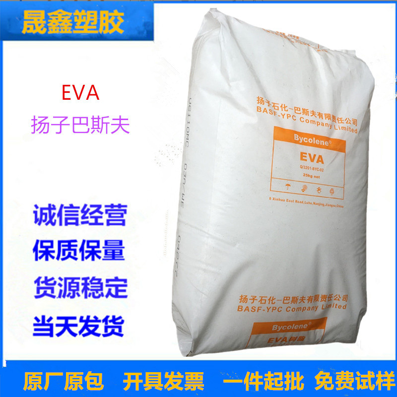 EVA 扬子巴斯夫 V6110M 注塑级 发泡级 透明级 纤维