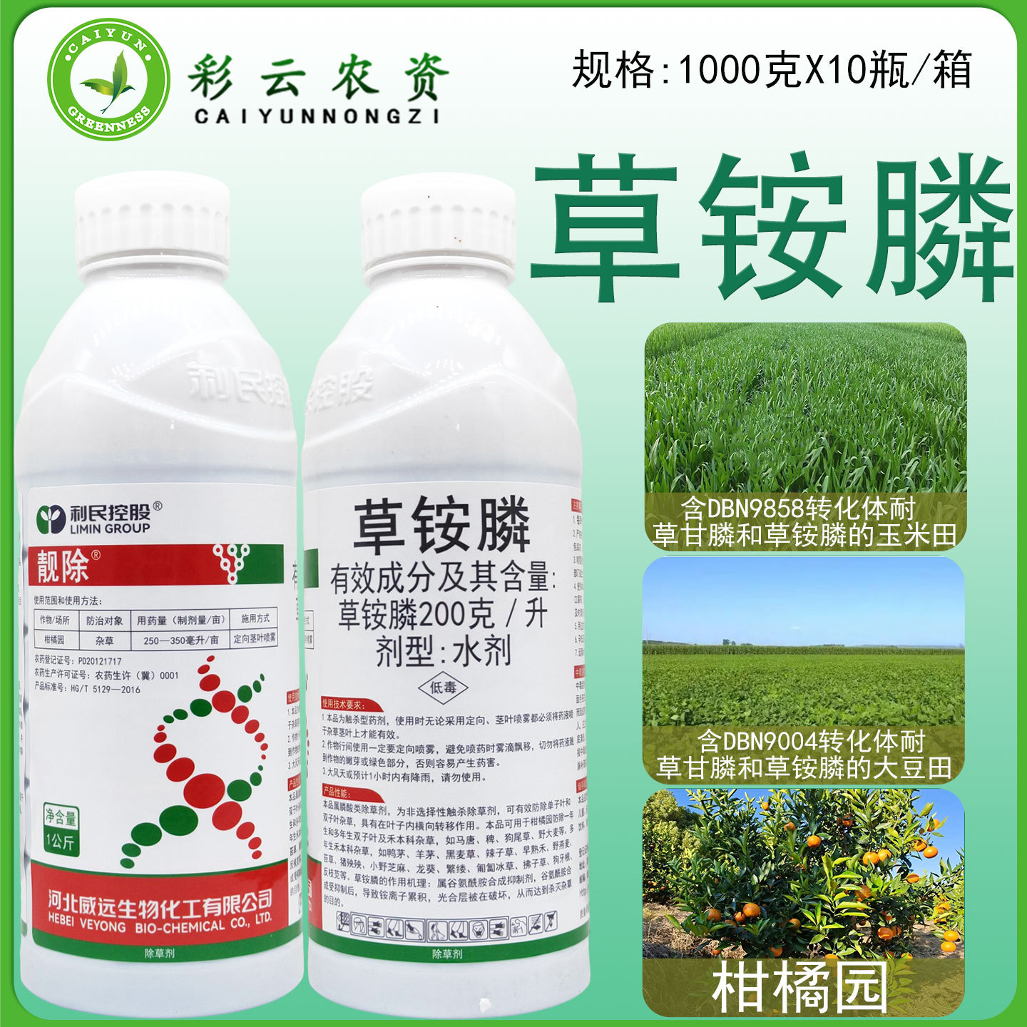 威远靓除草铵膦除草剂果园牛筋草小飞蓬抗性杂草杀草除草剂