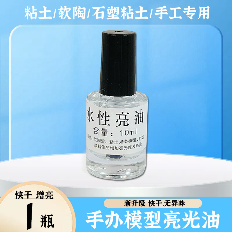 快干水性亮油封层超轻粘土石塑黏土软陶泥石膏娃娃模型工具上光油|undefined