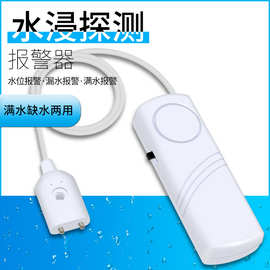 高音量水位报警器水浸探测器家用水池鱼缸水箱溢水漏水满水传感器