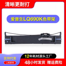 适用爱普生LQ-690K色带架LQ675KT LQ680KII LQ106KF针式打印机