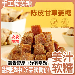 カンゾウ陳皮姜糖手作り本場老姜味特級グミ客家グミ古法姜糖インスタント180グラム