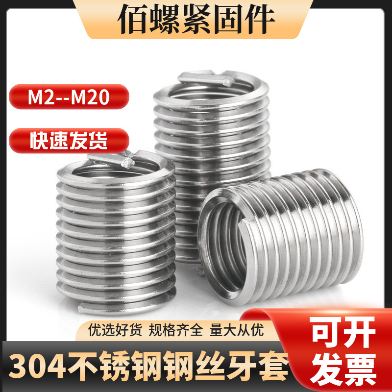 304不锈钢钢丝套牙套螺纹护套螺套修复螺丝套断尾安装工具M2-M30