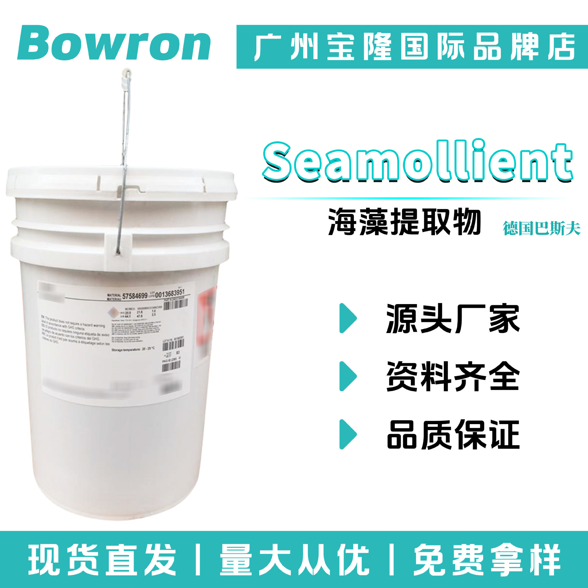 巴斯夫 Seamollient 海藻灵-V2 海藻提取物 保湿护肤 化妆品原料