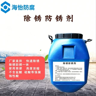 钢铁除锈剂批发锈转化剂钢材金属浓缩高效除锈防锈液快速除锈防锈