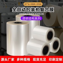 源头厂家直销全自动包装机卷膜五金玩具调料酱料食品包装复合膜