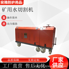 分体式高压矿用水切割机井下救援用切割水刀矿下拆除设备
