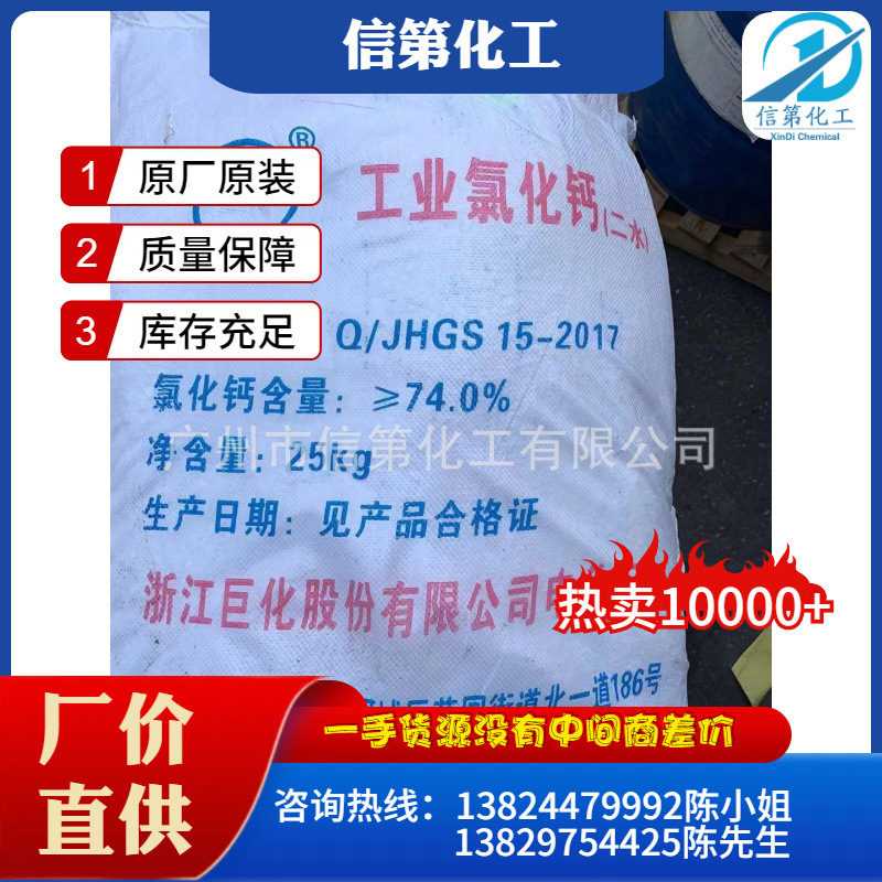 现货氯化钙 二水氯化钙工业级 浙江巨化氯化钙片状粉状 量大价优