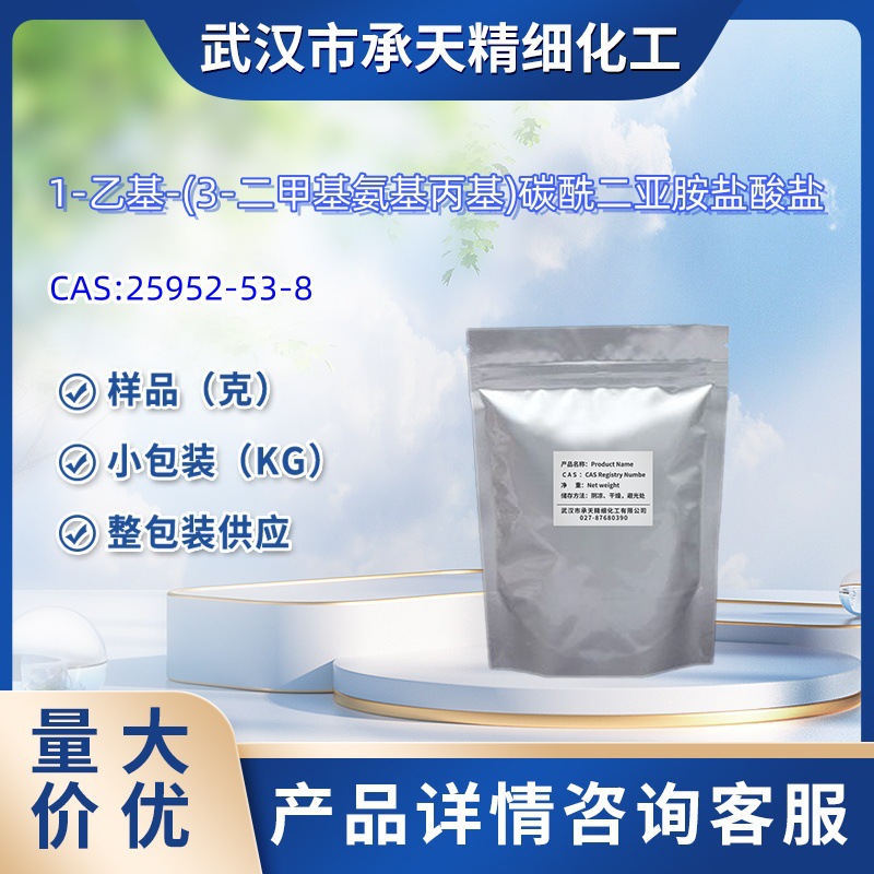 1-乙基-(3-二甲基氨基丙基)碳酰二亚胺盐酸盐  25952-53-8