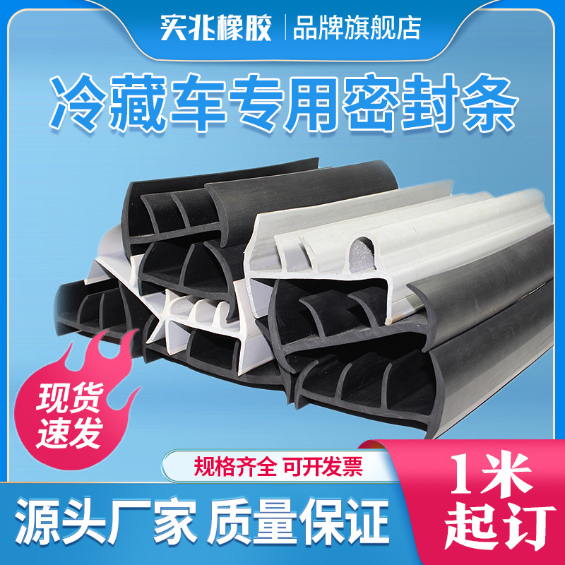 冷库车密封条 保温车密封条 冷藏车密封条耐磨损耐腐蚀防撞条